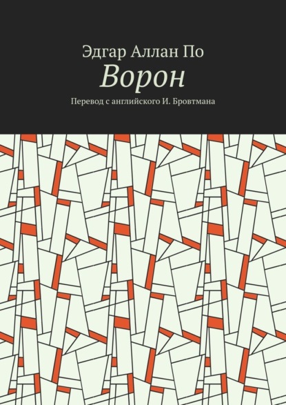 Скачать книгу Ворон. Перевод с английского И. Бровтмана