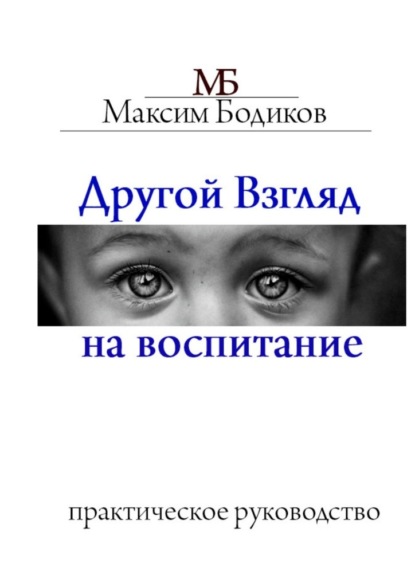 Скачать книгу Другой взгляд на воспитание. Практическое руководство