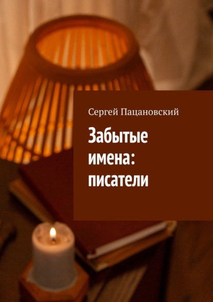 Скачать книгу Забытые имена: писатели