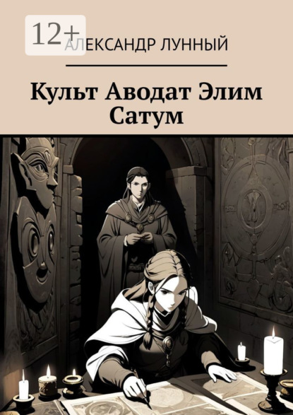 Скачать книгу Культ Аводат Элим Сатум
