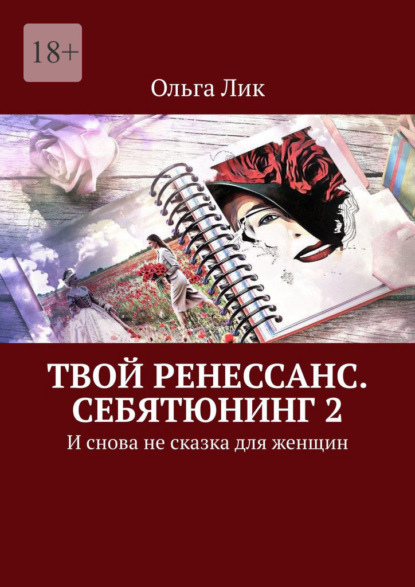 Твой Ренессанс. Себятюнинг 2. И снова не сказка для женщин