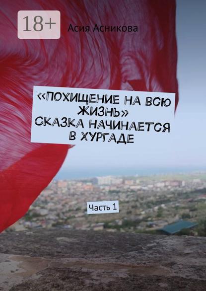 Скачать книгу Похищение на всю жизнь. Сказка начинается в Хургаде. Часть 1