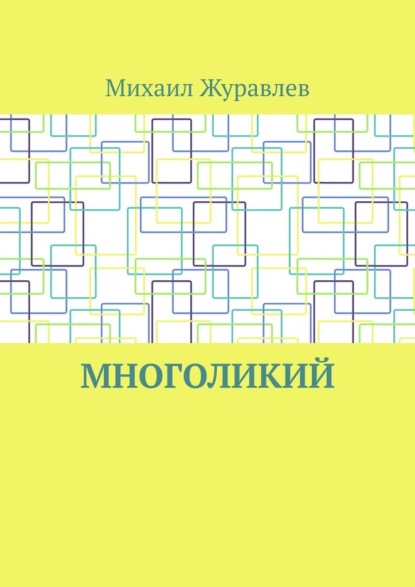 Скачать книгу Многоликий