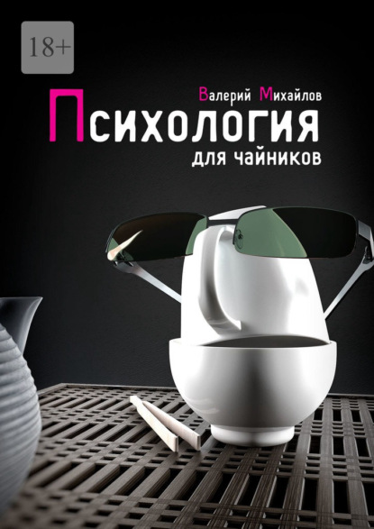 Скачать книгу Психология для чайников