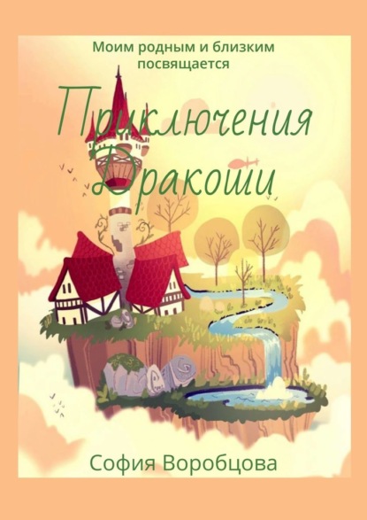 Скачать книгу Приключения Дракоши. Моим родным и близким посвящается