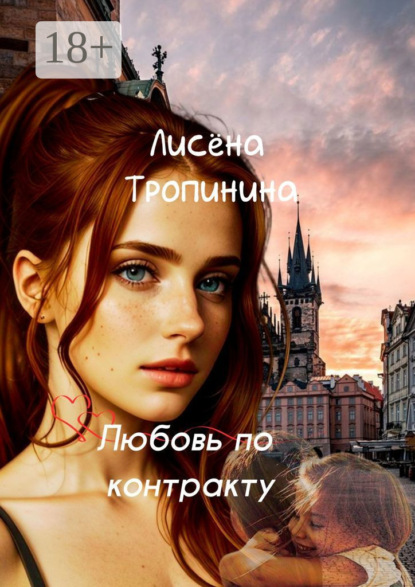 Скачать книгу Любовь по контракту