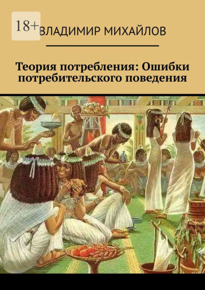 Скачать книгу Теория потребления. Ошибки потребительского поведения