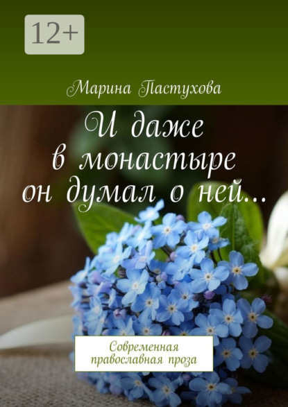 Скачать книгу И даже в монастыре он думал о ней… Современная православная проза
