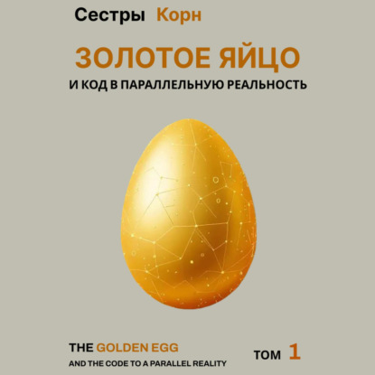 Скачать книгу Золотое Яйцо и код в параллельную реальность