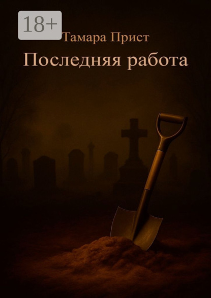 Скачать книгу Последняя работа