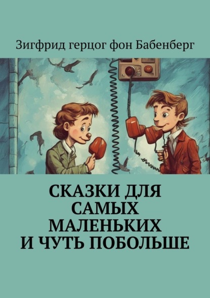 Скачать книгу Сказки для самых маленьких и чуть побольше