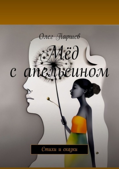 Скачать книгу Мёд с апельсином. Стихи и сказки