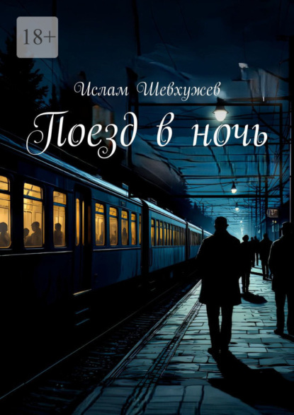 Скачать книгу Поезд в ночь