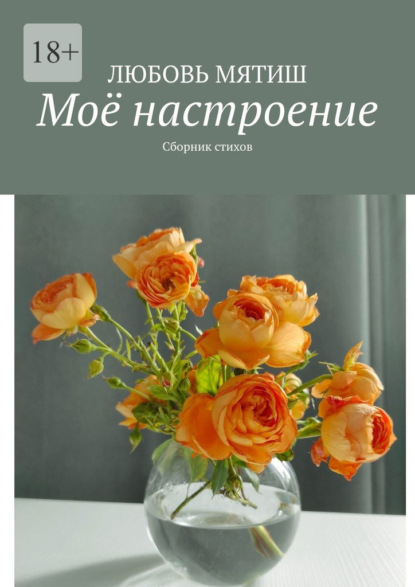 Скачать книгу Моё настроение. Сборник стихов