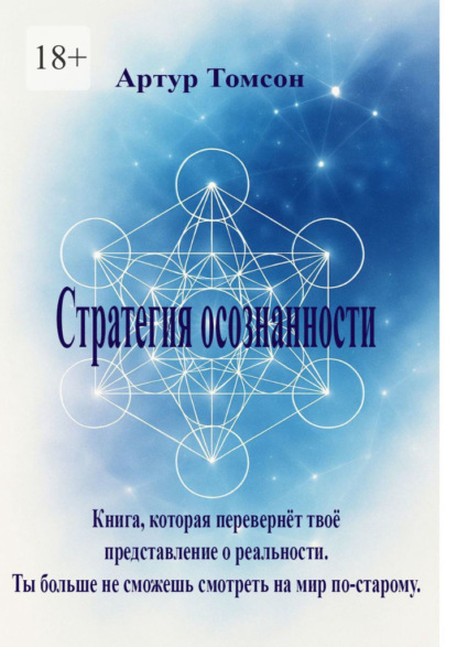 Скачать книгу Стратегия осознанности