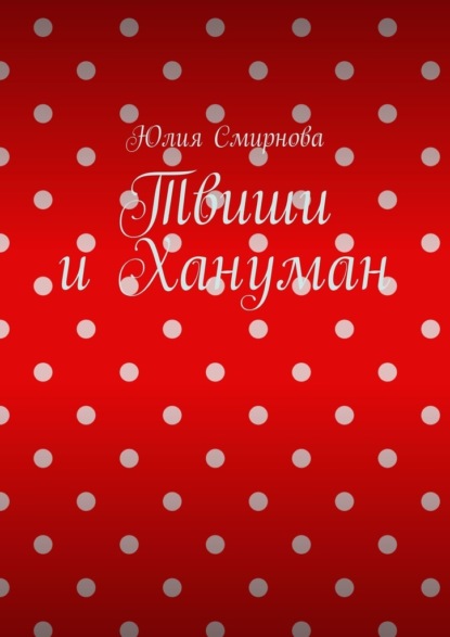 Скачать книгу Твиши и Хануман