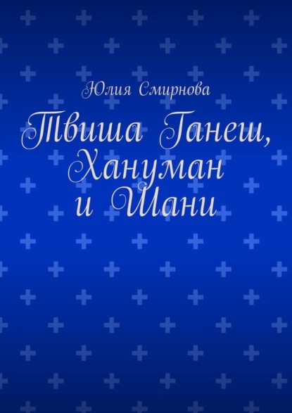 Скачать книгу Твиша Ганеш, Хануман и Шани