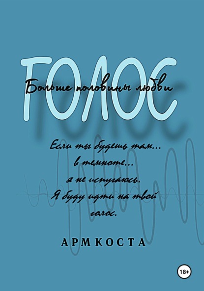 Голос – больше половины любви