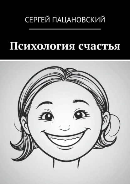 Скачать книгу Психология счастья