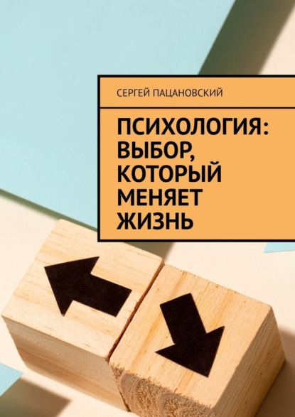 Скачать книгу Психология: выбор, который меняет жизнь