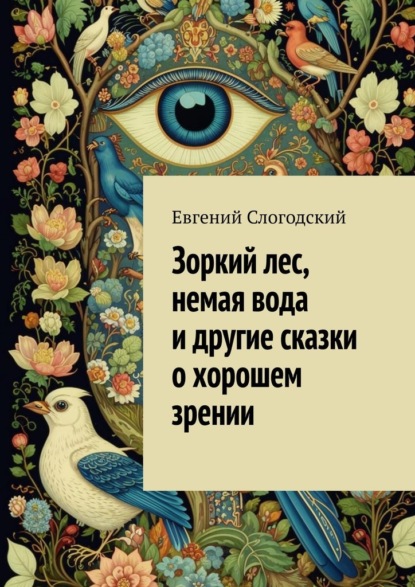 Скачать книгу Зоркий лес, немая вода и другие сказки о хорошем зрении