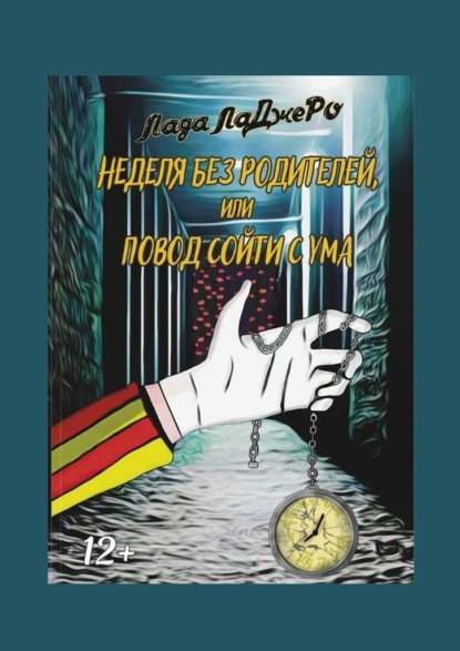 Неделя без родителей, или Повод сойти с ума