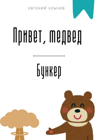 Скачать книгу Привет, медвед. Бункер