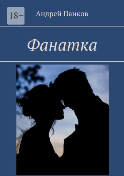 Фанатка