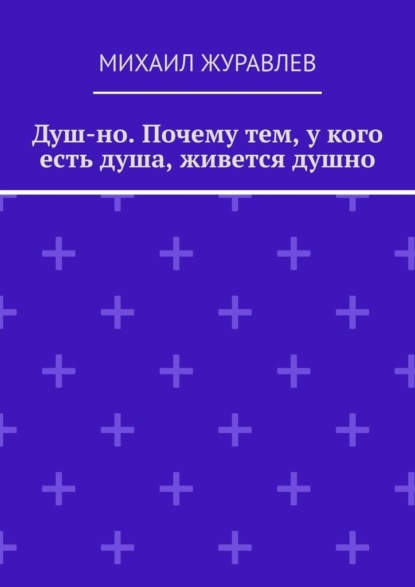 Скачать книгу Душ-но. Почему тем, у кого есть душа, живется душно