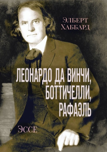 Скачать книгу Леонардо да Винчи, Боттичелли, Рафаэль. Эссе