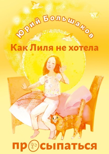 Скачать книгу Как Лиля не хотела просыпаться