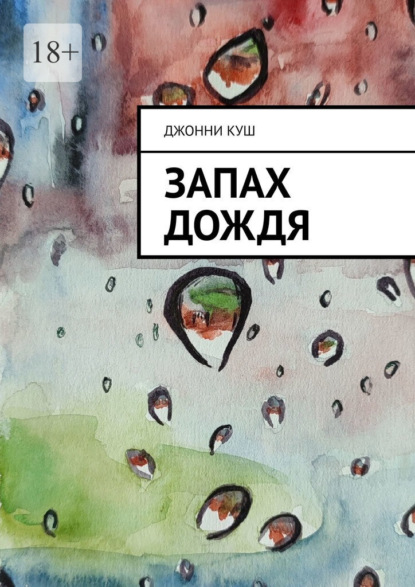 Скачать книгу Запах дождя