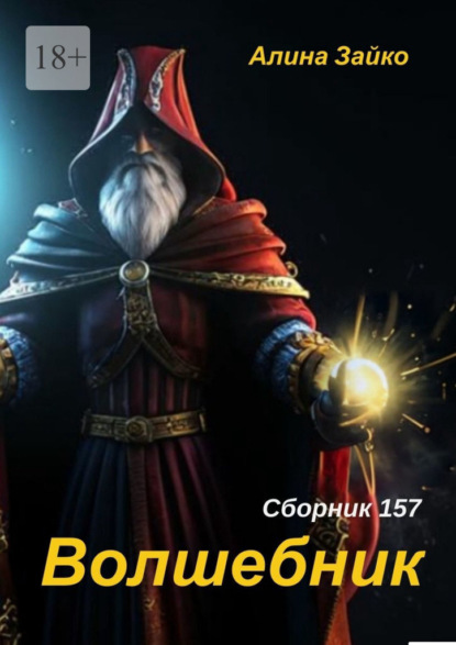 Скачать книгу Волшебник. Сборник 157