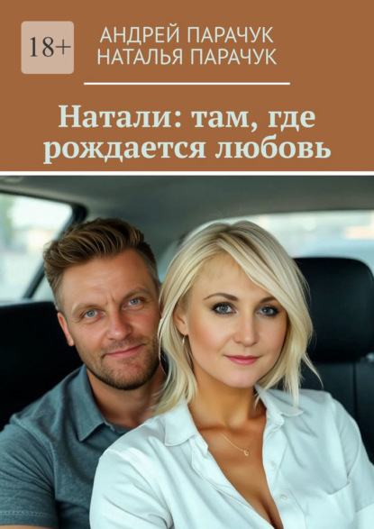 Скачать книгу Натали: там, где рождается любовь