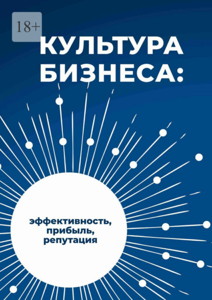 Скачать книгу Культура бизнеса