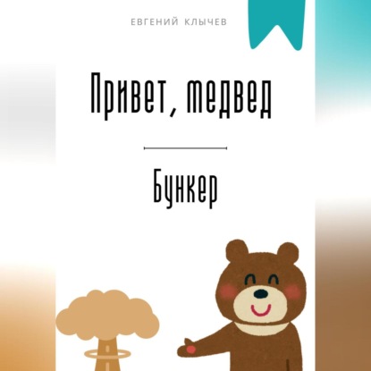 Скачать книгу Привет, медвед. Бункер