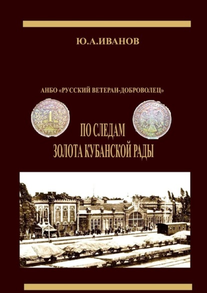 Скачать книгу По следам золота Кубанской рады. АНБО «Русский ветеран-доброволец»