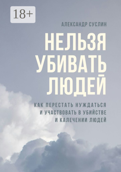 Скачать книгу Нельзя убивать людей. Как перестать нуждаться и участвовать в убийстве и калечении людей