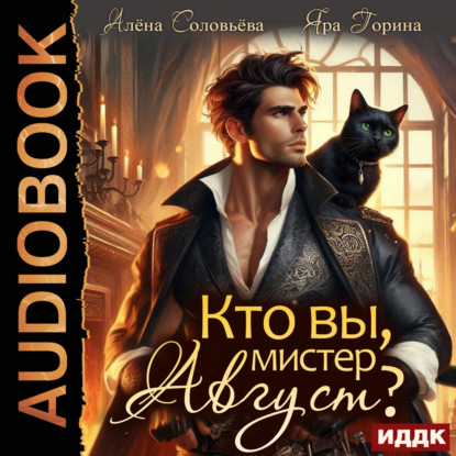 Скачать книгу Кто вы, мистер Август?