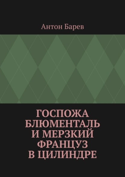Скачать книгу Госпожа Блюменталь и Мерзкий Француз В Цилиндре