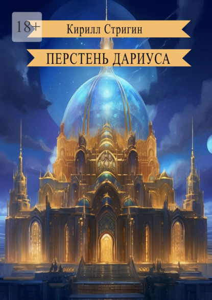 Скачать книгу Перстень Дариуса