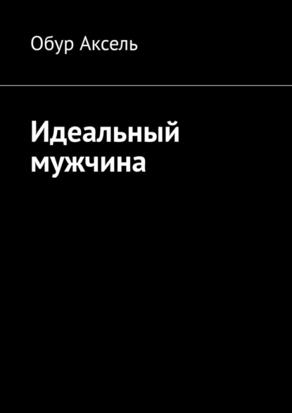 Скачать книгу Идеальный мужчина