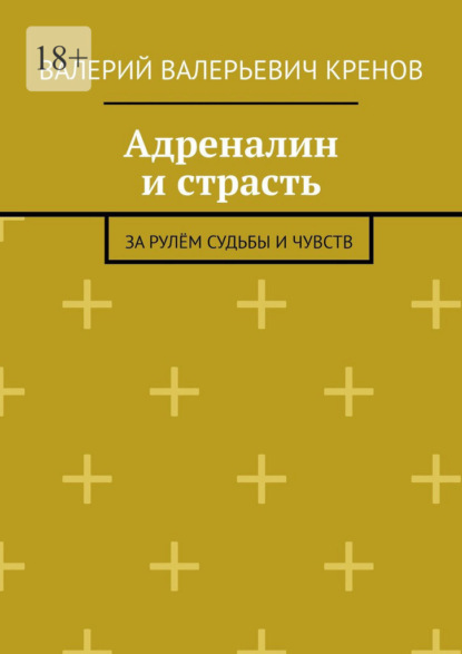 Адреналин и страсть. За рулём судьбы и чувств