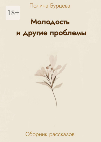 Скачать книгу Молодость и другие проблемы