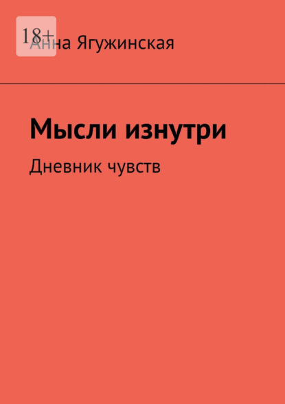 Скачать книгу Мысли изнутри. Дневник чувств