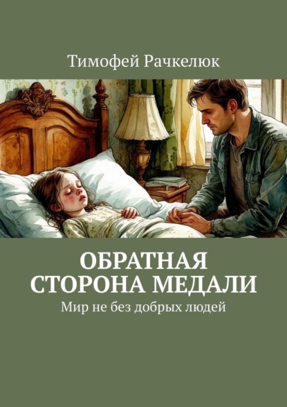 Скачать книгу Обратная сторона медали. Мир не без добрых людей