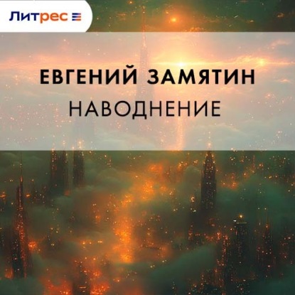 Скачать книгу Наводнение