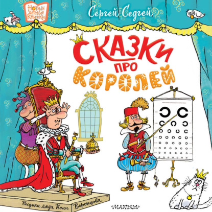 Скачать книгу Сказки про королей