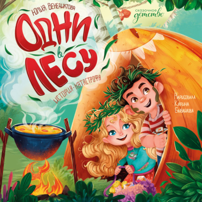 Одни в лесу. История-катастрофа