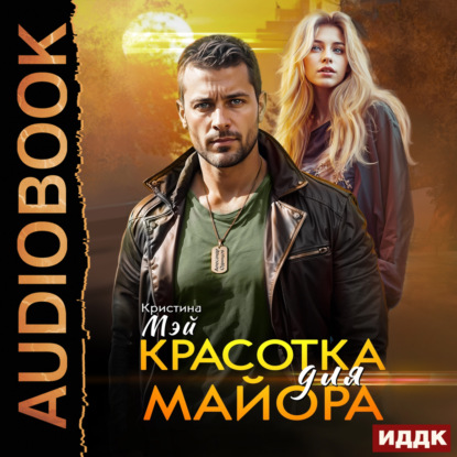 Скачать книгу Красотка для майора